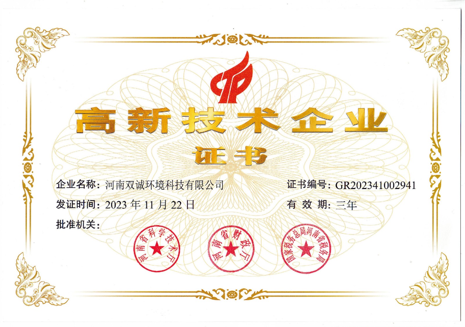 高新企業證書.jpg 高新企業證書.jpg